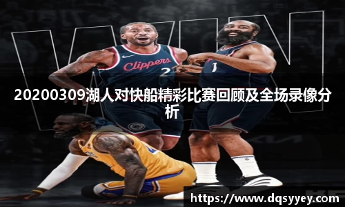 20200309湖人对快船精彩比赛回顾及全场录像分析